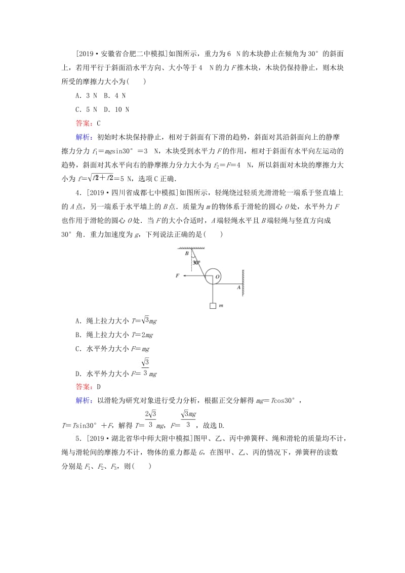 2020版高考物理一轮复习 全程训练计划 课练5 力的合成与分解（含解析）.doc_第2页