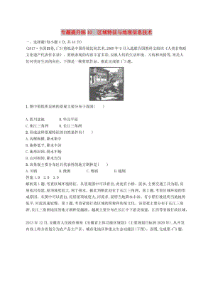 （新課標）2019高考地理二輪復習 專題提升練10 區(qū)域特征與地理信息技術(shù).docx