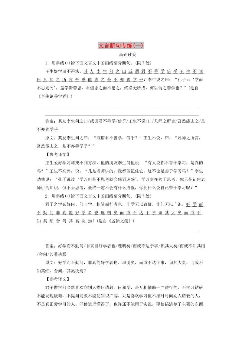 2020版高考语文一轮复习 全程训练计划 天天练27 文言断句专练（一）（含解析）.doc_第1页