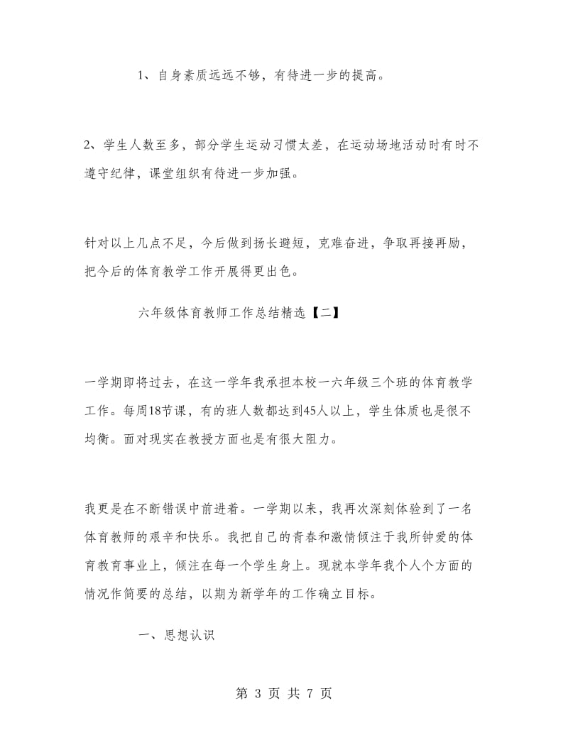 六年级体育教师工作总结精选.doc_第3页