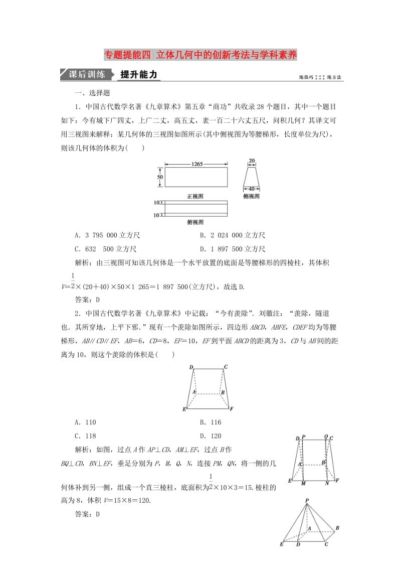 2019高考数学二轮复习 专题提能四 立体几何中的创新考法与学科素养能力训练 理.doc_第1页