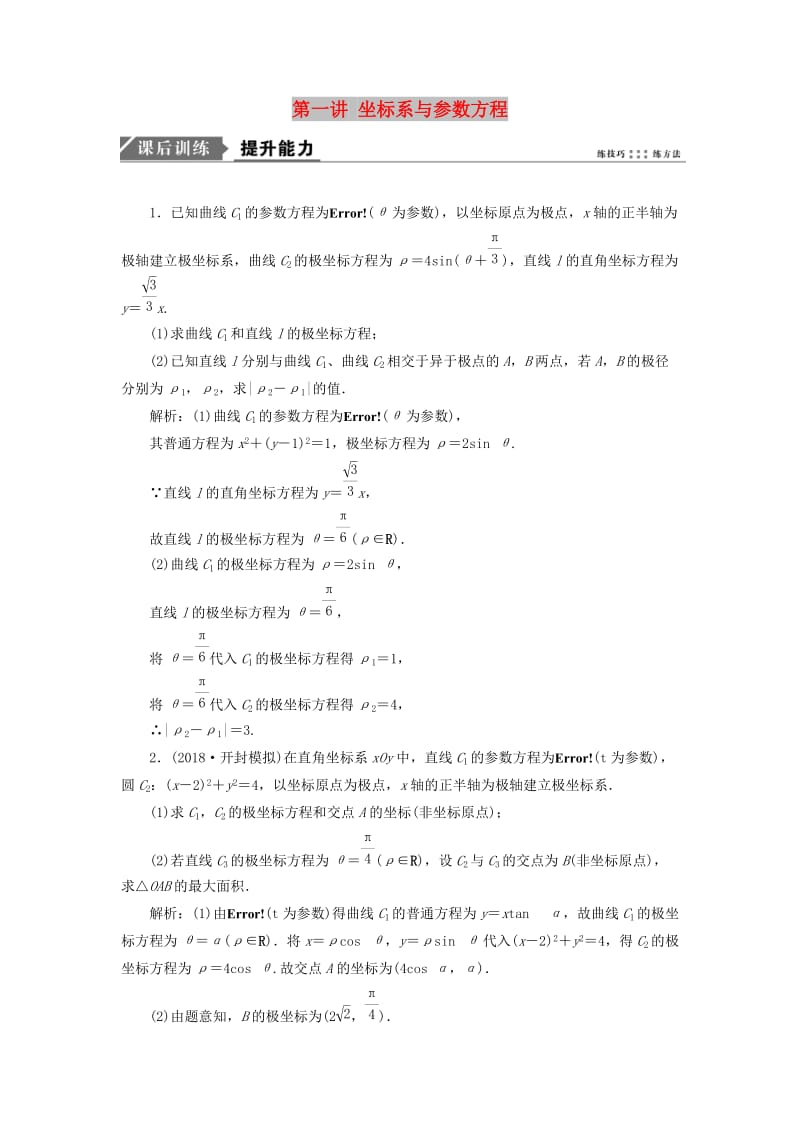 2019高考数学一本策略复习 专题七 系列4选讲 第一讲 坐标系与参数方程课后训练 文.doc_第1页