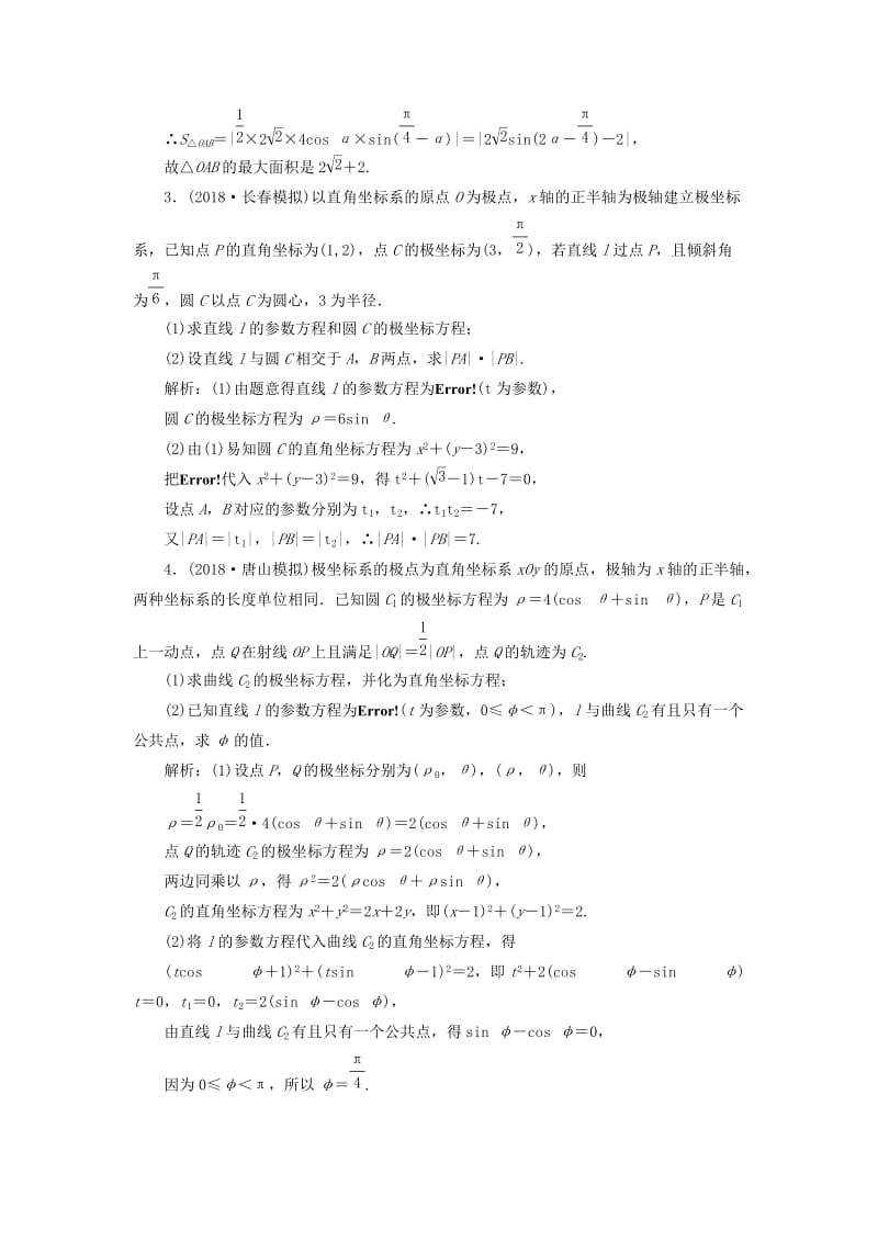 2019高考数学一本策略复习 专题七 系列4选讲 第一讲 坐标系与参数方程课后训练 文.doc_第2页