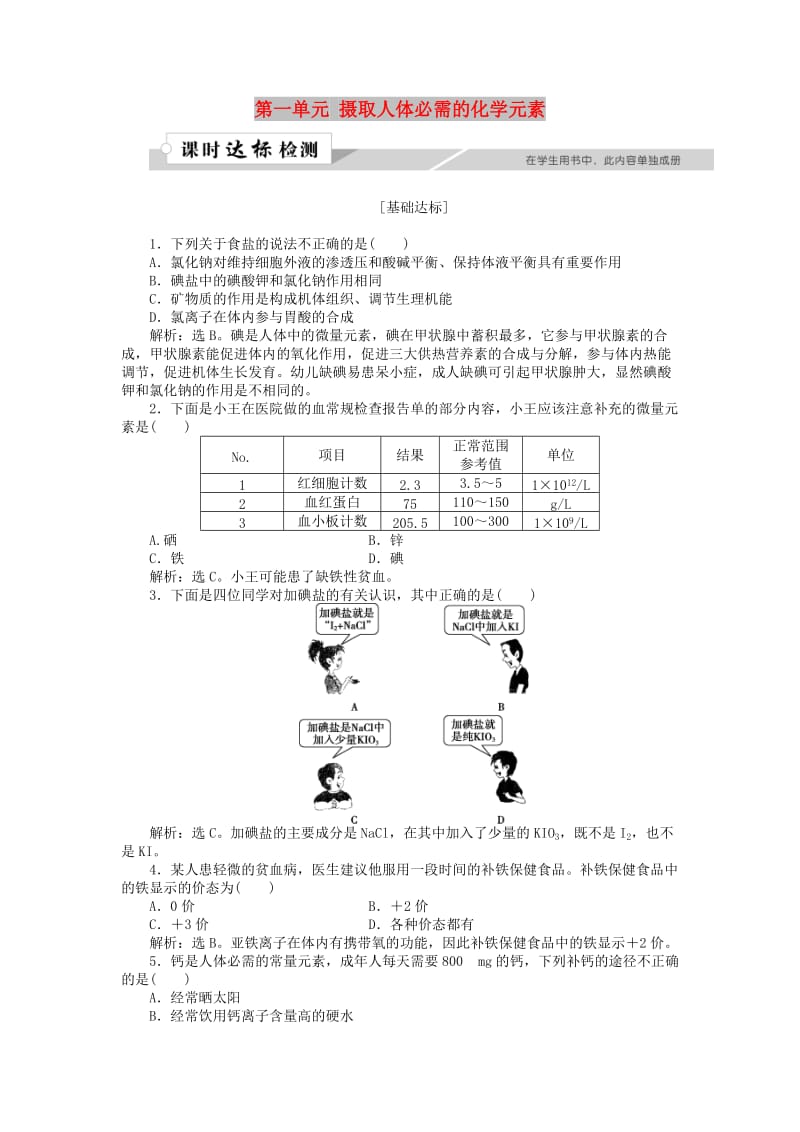 高中化学 专题2 营养均衡与人体健康 第一单元 摄取人体必需的化学元素作业1 苏教版选修1 .doc_第1页