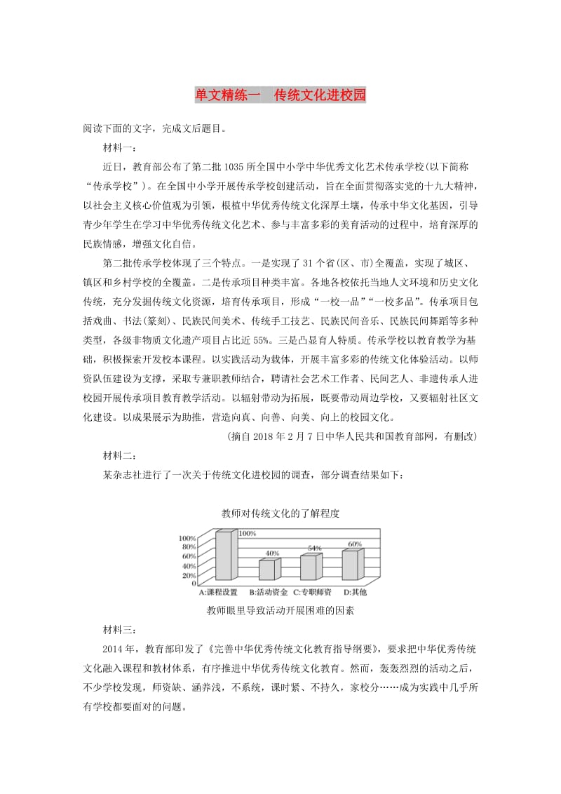 （江苏专用）2020版高考语文加练半小时 第六章 实用类文本阅读 专题一 单文精练一 传统文化进校园（含解析）.docx_第1页