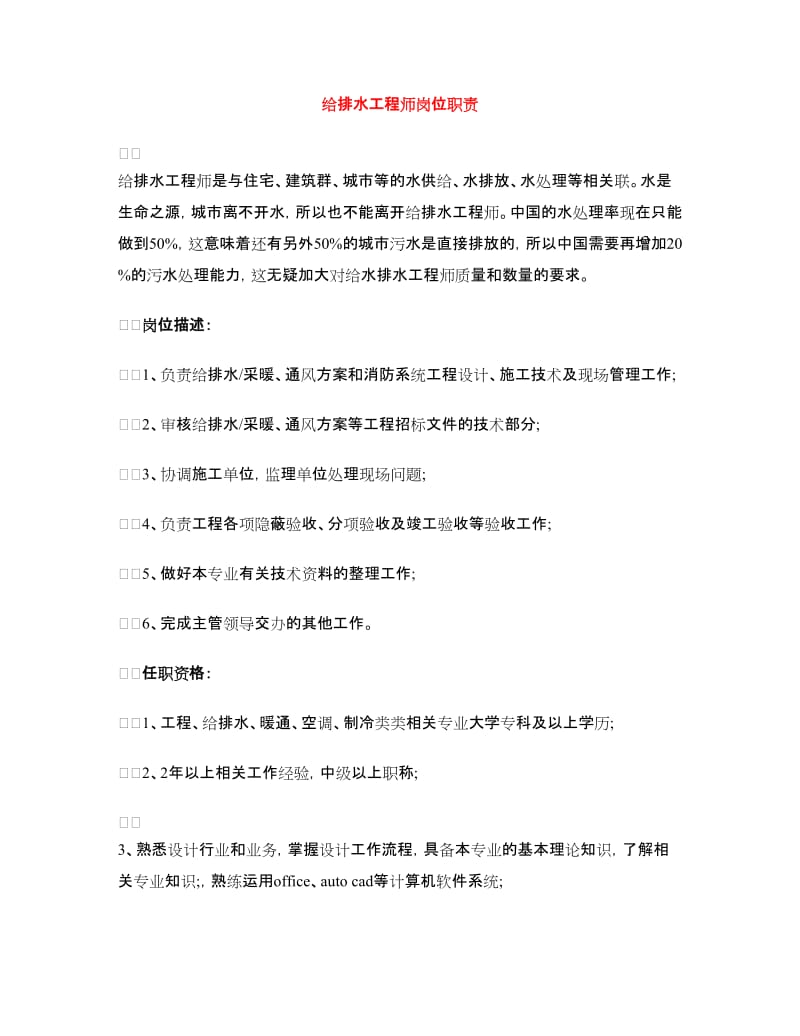 给排水工程师岗位职责.doc_第1页