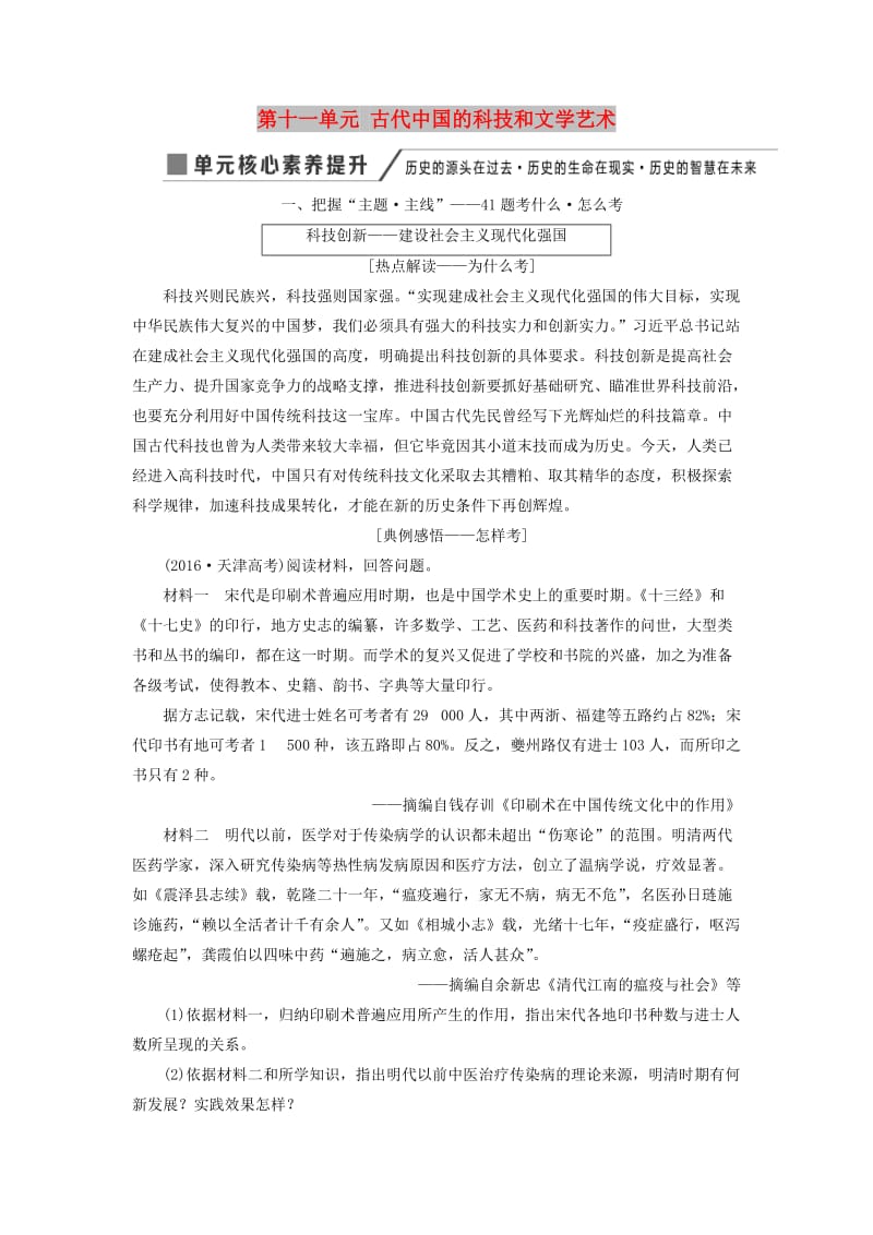 2020版高考历史一轮复习 第十一单元 古代中国的科技和文学艺术单元核心素养提升讲义（含解析）新人教版必修3.doc_第1页