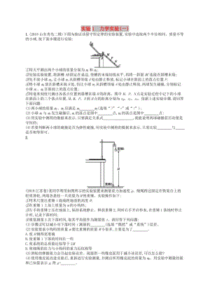 2019版高考物理二輪復習 高考題型二 實驗1 力學實驗(一)考情題型練.doc