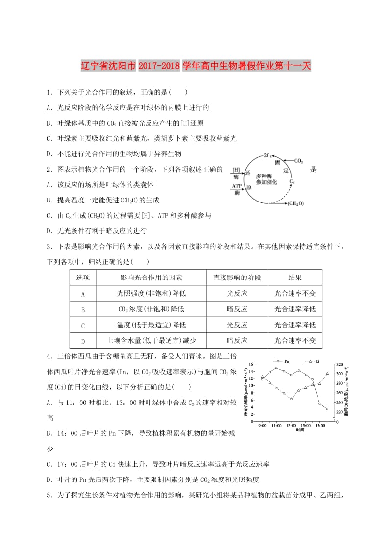 辽宁省沈阳市2017-2018学年高中生物 暑假作业 第十一天.doc_第1页