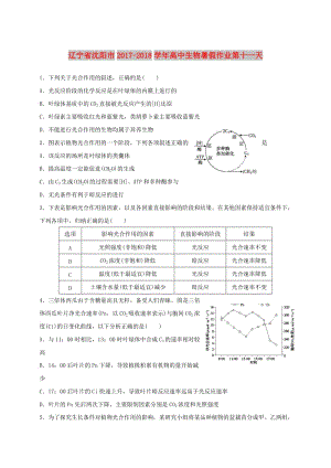 遼寧省沈陽市2017-2018學年高中生物 暑假作業(yè) 第十一天.doc