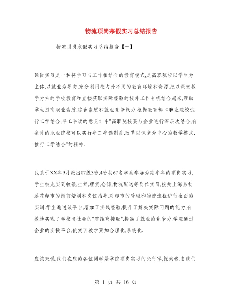 物流顶岗寒假实习总结报告.doc_第1页