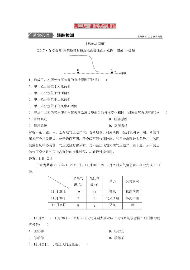 2019版高考地理一轮复习 第1部分 自然地理 第3章 地球上的大气 第三讲 常见天气系统练习 新人教版.doc_第1页