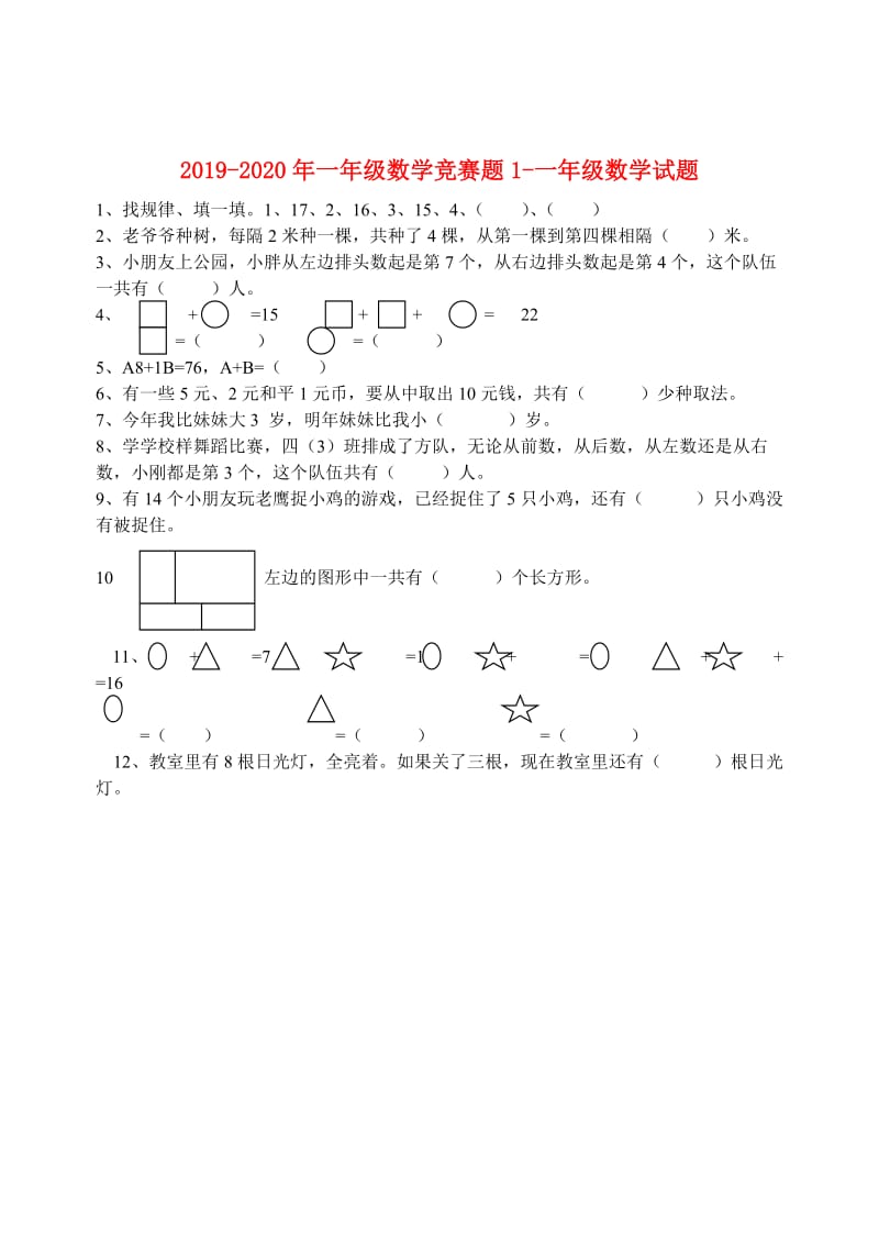 2019-2020年一年级数学竞赛题1-一年级数学试题.doc_第1页