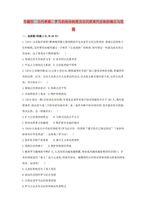 2019高考歷史二輪復習 專題四 古代希臘、羅馬的政治制度及近代歐美代議制的確立與發(fā)展測試.docx
