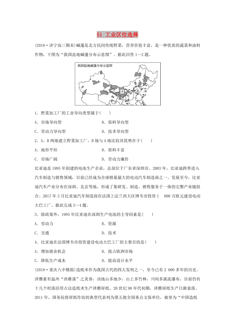 2019版高考地理一轮复习 专题六 农业与工业 高频考点51 工业区位选择练习.doc_第1页