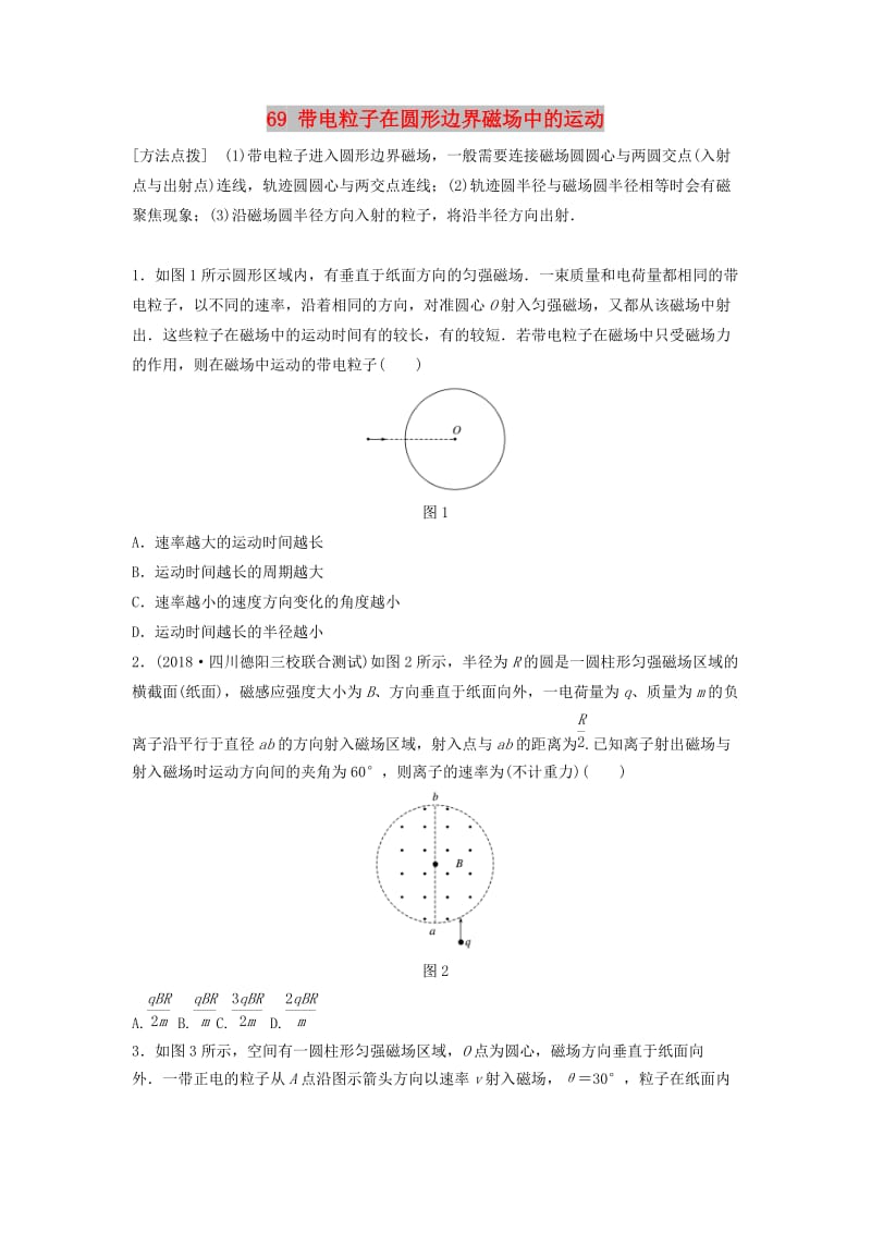 （江苏专用）2019高考物理一轮复习 第九章 磁场 课时69 带电粒子在圆形边界磁场中的运动加练半小时.docx_第1页