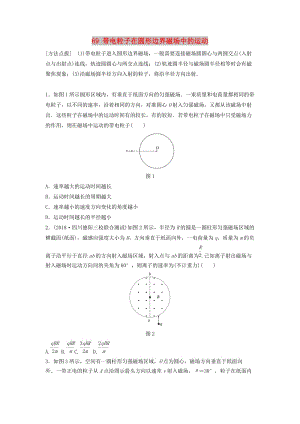 （江蘇專用）2019高考物理一輪復習 第九章 磁場 課時69 帶電粒子在圓形邊界磁場中的運動加練半小時.docx