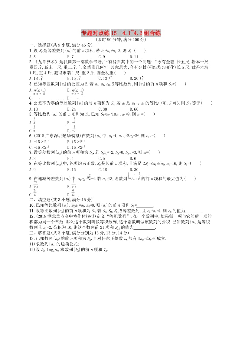 （新课标）广西2019高考数学二轮复习 专题对点练15 4.1~4.2组合练.docx_第1页