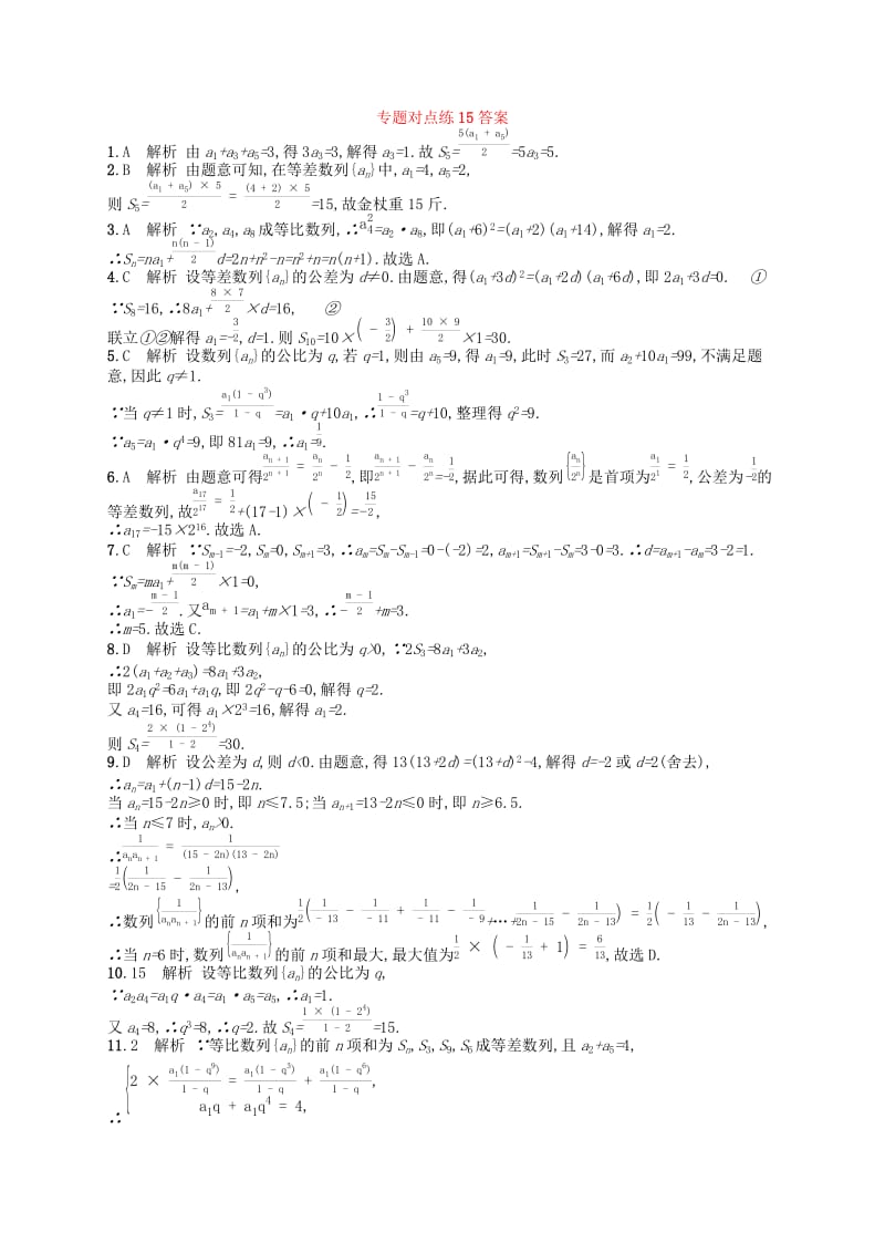 （新课标）广西2019高考数学二轮复习 专题对点练15 4.1~4.2组合练.docx_第3页