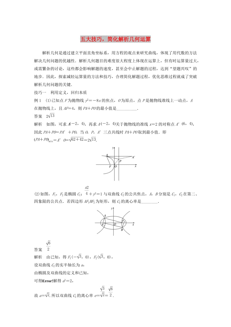 江苏省2019高考数学二轮复习 专题五 解析几何 高考提能 五大技巧简化几何的综合问题学案.doc_第1页