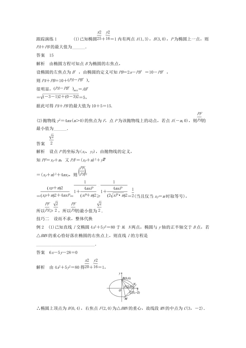 江苏省2019高考数学二轮复习 专题五 解析几何 高考提能 五大技巧简化几何的综合问题学案.doc_第2页