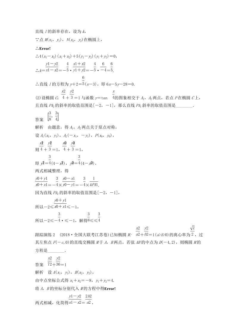 江苏省2019高考数学二轮复习 专题五 解析几何 高考提能 五大技巧简化几何的综合问题学案.doc_第3页