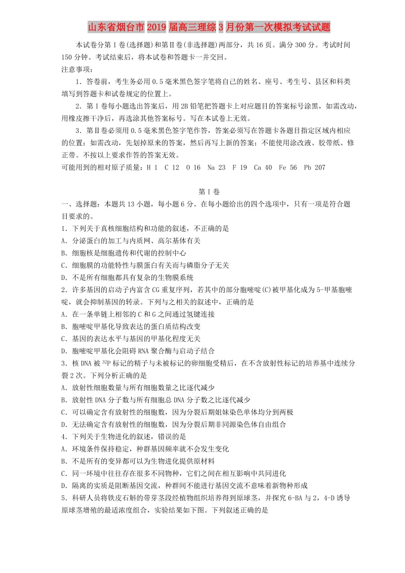 山东省烟台市2019届高三理综3月份第一次模拟考试试题.doc_第1页