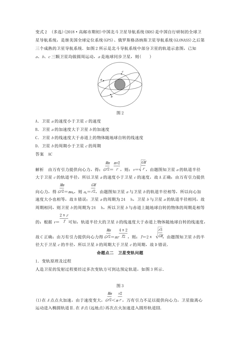 （江苏专用）2020版高考物理新增分大一轮复习 第四章 曲线运动 万有引力与航天 专题突破五 天体运动中的三大难点讲义（含解析）.docx_第3页