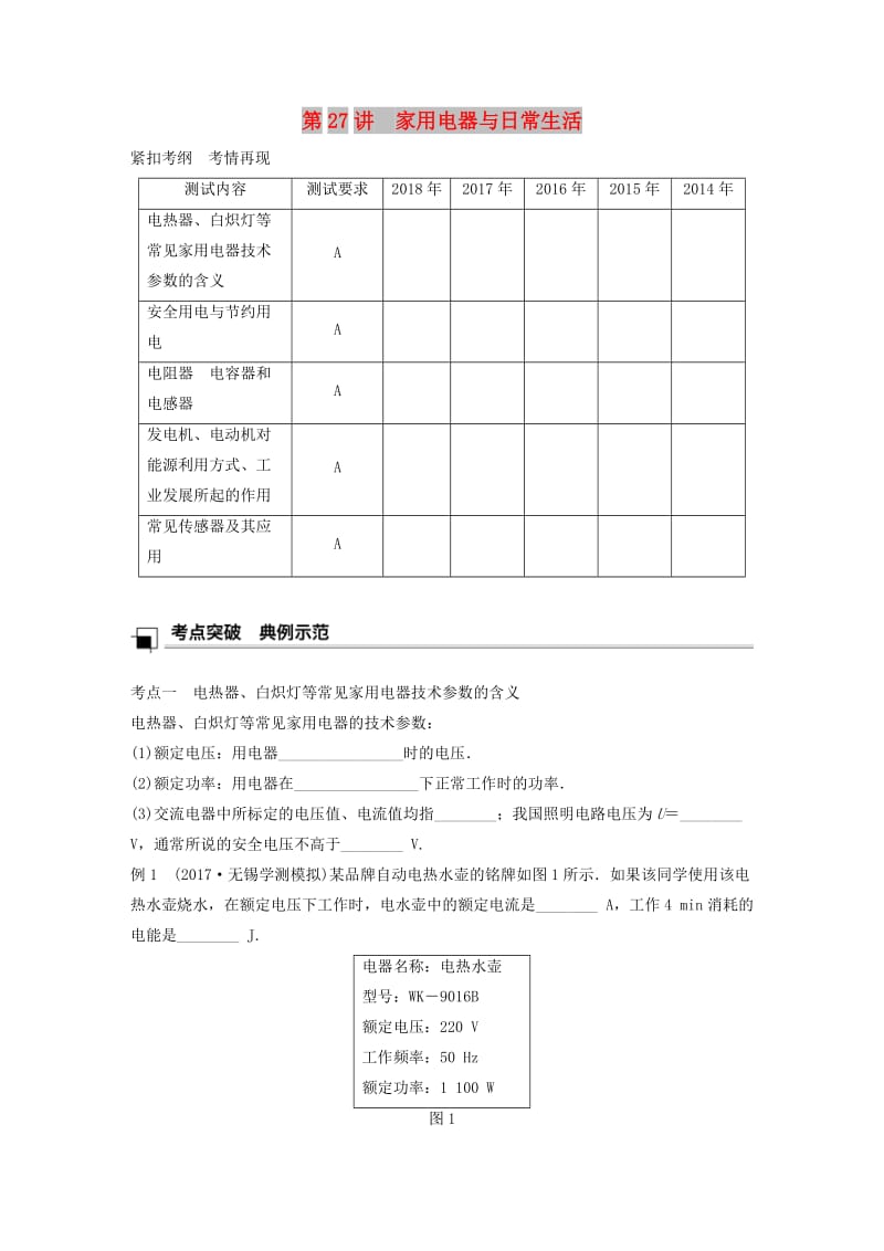 江苏省2019版高中物理学业水平测试复习 第十一章 电磁波 第27讲 家用电器与日常生活学案 选修1 -1.doc_第1页