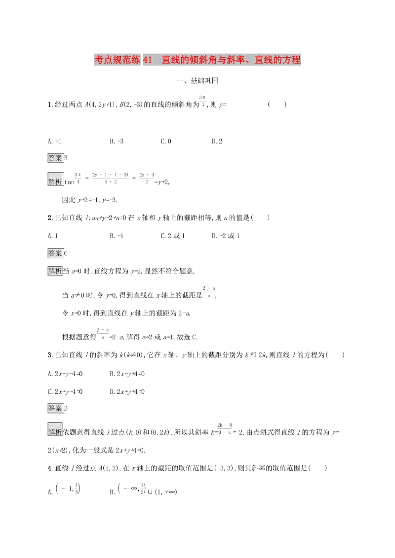 广西2020版高考数学一轮复习 考点规范练41 直线的倾斜角与斜率、直线的方程 文.docx_第1页