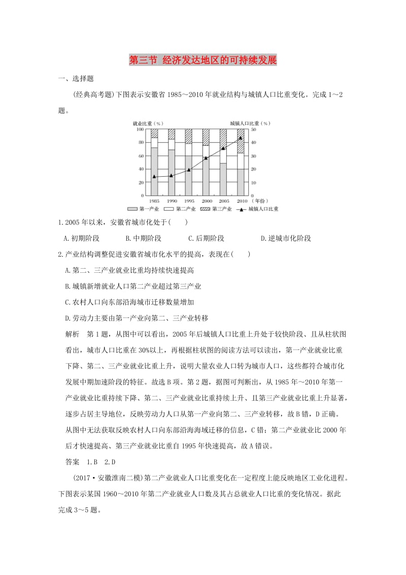 2019版高考地理一轮总复习 第十三单元 第三节 经济发达地区的可持续发展同步检测 鲁教版.doc_第1页