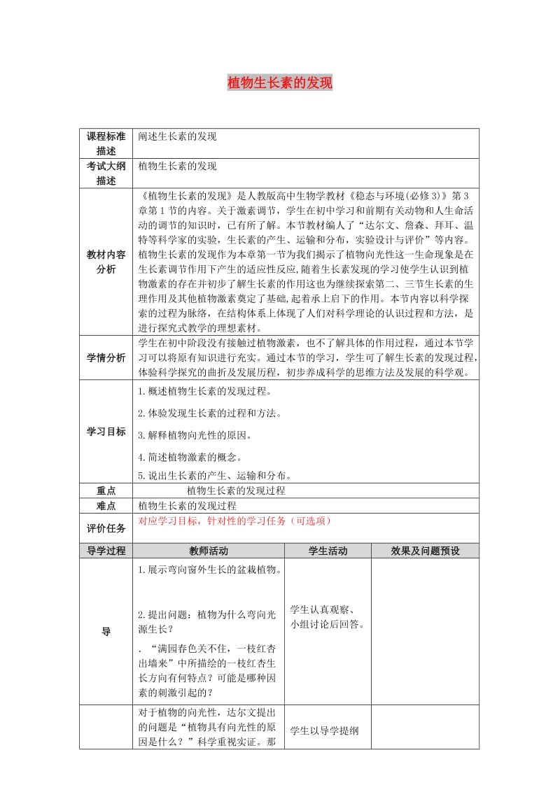 四川省成都市高中生物 第三章 植物的激素调节 3.1 植物生长素的发现（第一课时）教案 新人教版必修3.doc_第1页