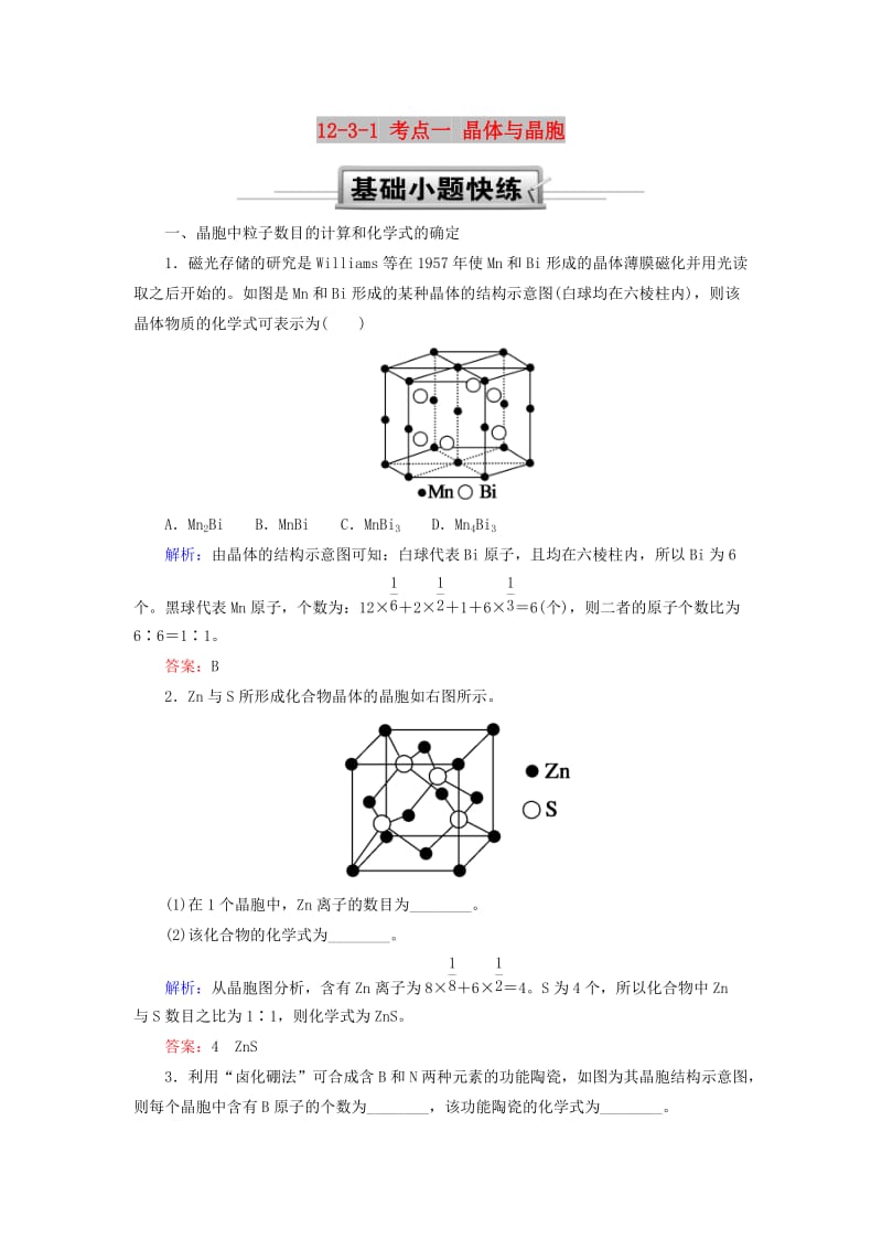 2019高考化学总复习 第十二章 物质结构与性质 12-3-1 考点一 晶体与晶胞基础小题快练 新人教版.doc_第1页