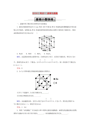 2019高考化學(xué)總復(fù)習(xí) 第十二章 物質(zhì)結(jié)構(gòu)與性質(zhì) 12-3-1 考點(diǎn)一 晶體與晶胞基礎(chǔ)小題快練 新人教版.doc