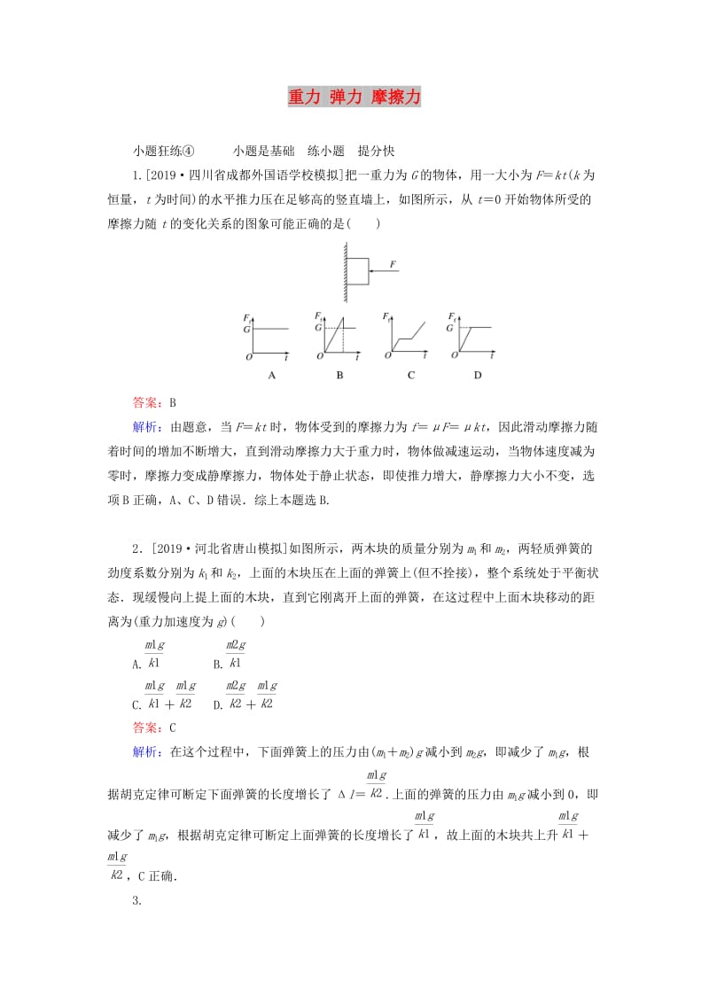 2020版高考物理一轮复习 全程训练计划 课练4 重力 弹力 摩擦力（含解析）.doc_第1页