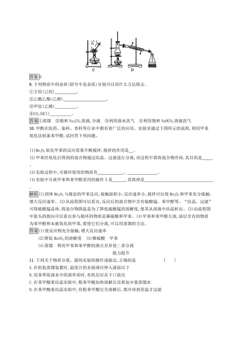 2019-2020学年高中化学第一章第四节第1课时有机化合物的分离提纯练习含解析新人教版选修5 .docx_第3页