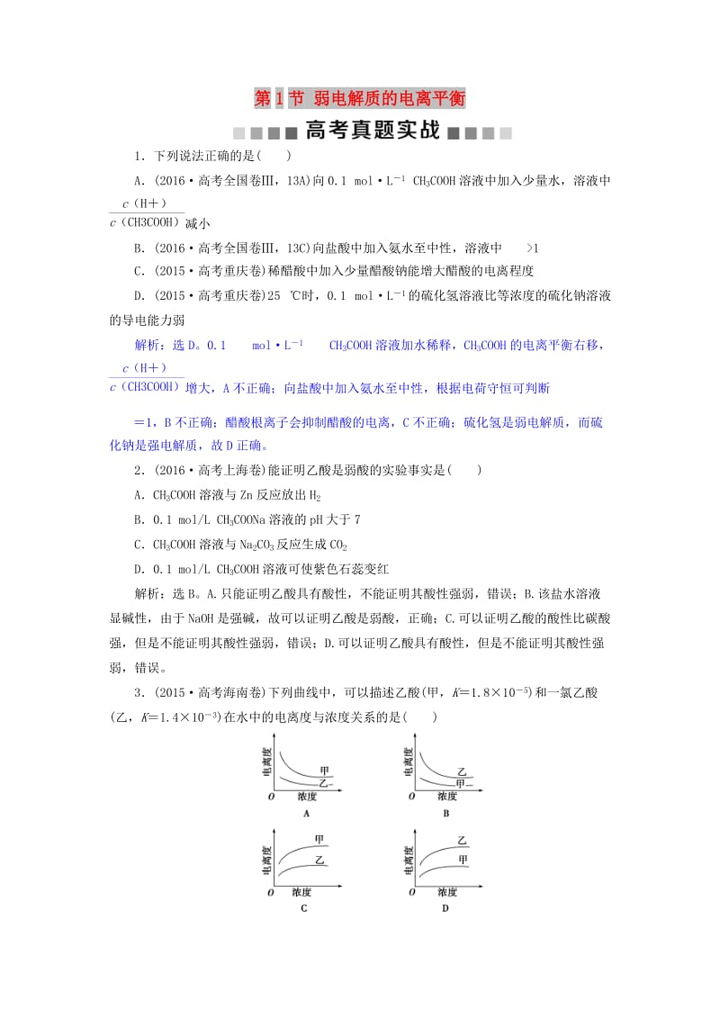 2019版高考化学总复习 第8章 水溶液中的离子平衡 第1节 弱电解质的电离平衡高考真题实践 新人教版.doc_第1页