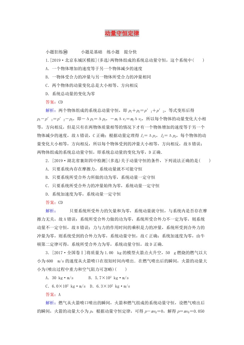 2020版高考物理一轮复习 全程训练计划 课练18 动量守恒定律（含解析）.doc_第1页