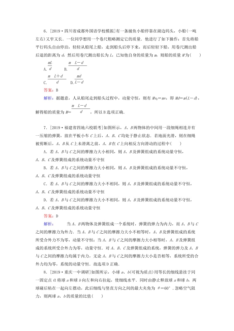 2020版高考物理一轮复习 全程训练计划 课练18 动量守恒定律（含解析）.doc_第3页