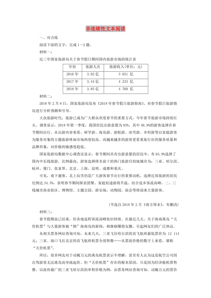 （浙江专用）2020版高考语文大一轮复习 第5部分 非连续性文本阅读1 迁移运用巩固提升（含解析）.doc_第1页