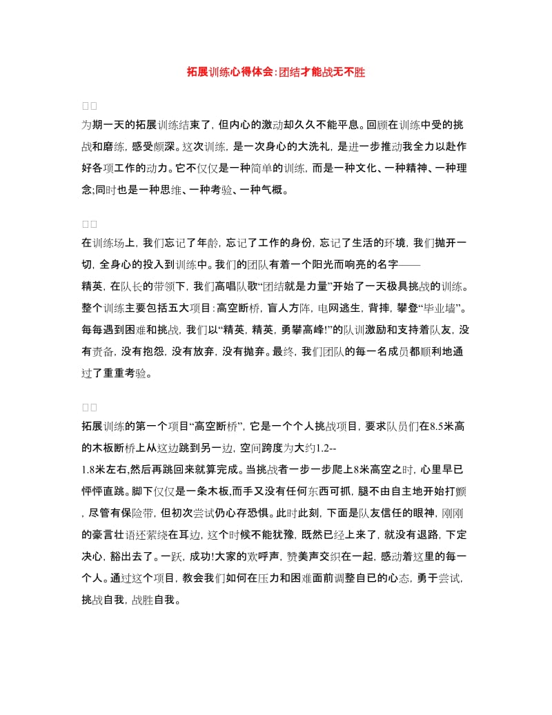 拓展训练心得体会：团结才能战无不胜.doc_第1页