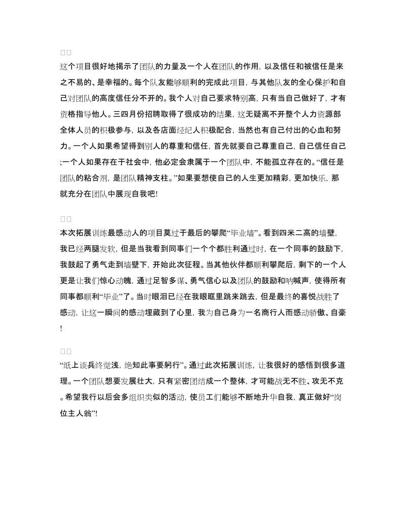 拓展训练心得体会：团结才能战无不胜.doc_第3页