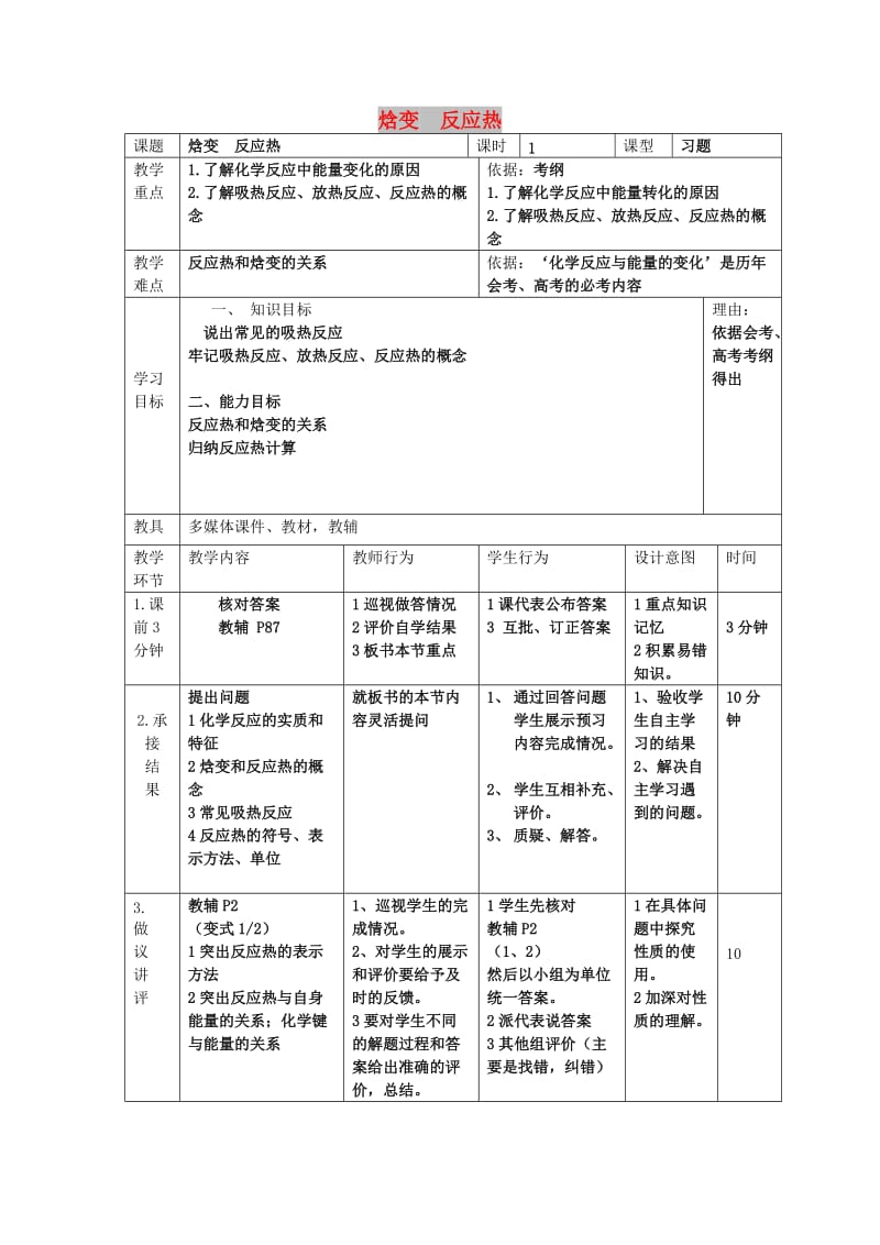 辽宁省大连市高中化学 第一章 化学反应与能量 1.3 焓变 反应热习题课教案 新人教版选修4.doc_第1页