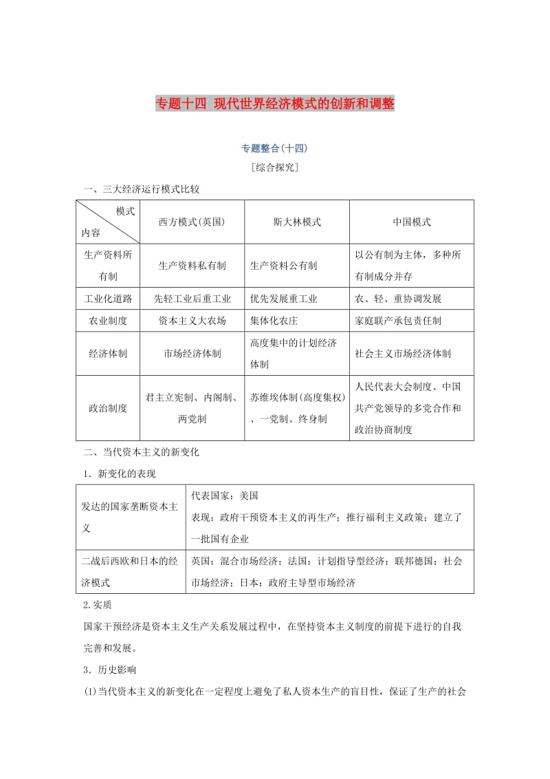 2019高考历史总复习 专题十四 现代世界经济模式的创新和调整专题整合学案.doc_第1页