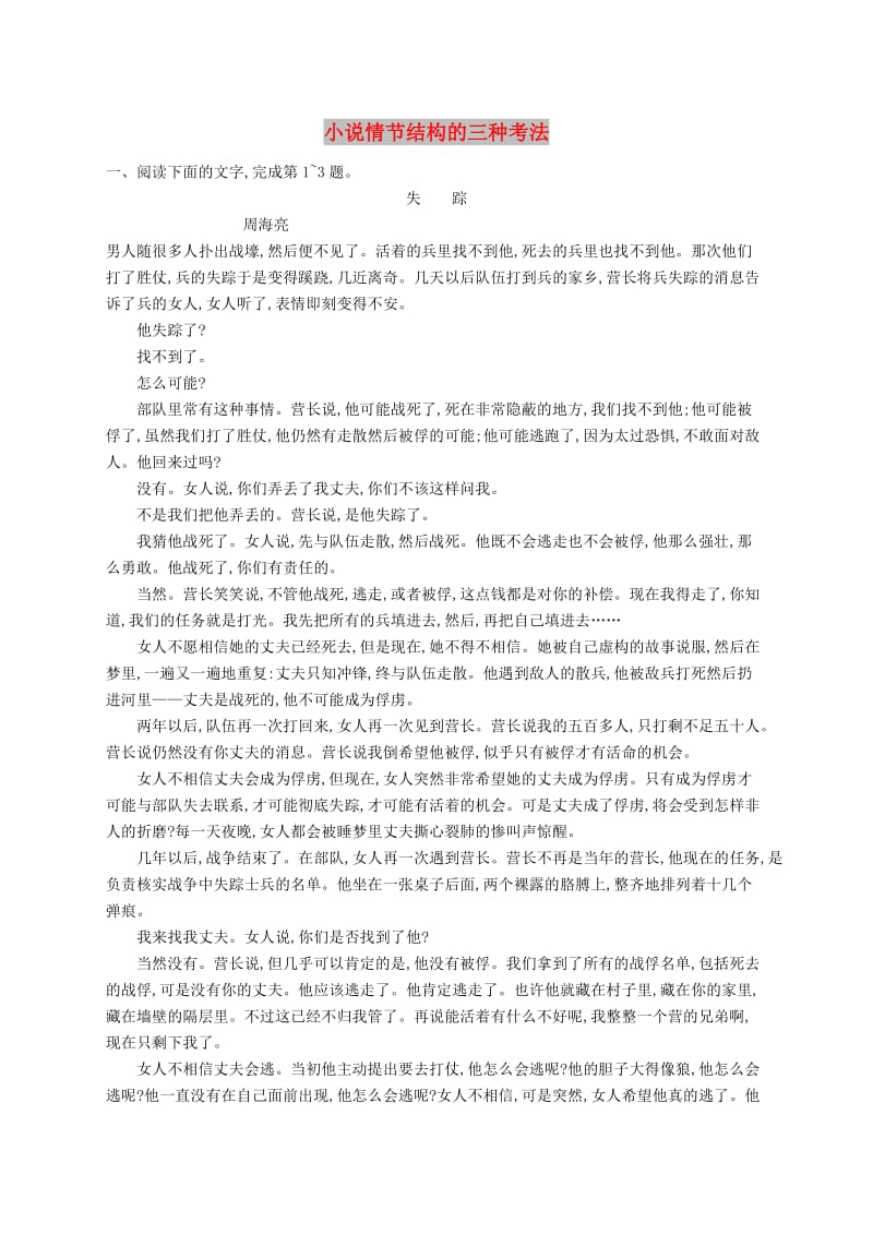 （课标版）2020版高考语文一轮复习 1.4.1 练习案一 小说情节结构的三种考法（含解析）.doc_第1页