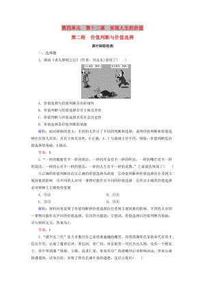 2019春高中政治 12.2價(jià)值判斷與價(jià)值選擇課時(shí)跟蹤檢測 新人教版必修4.doc