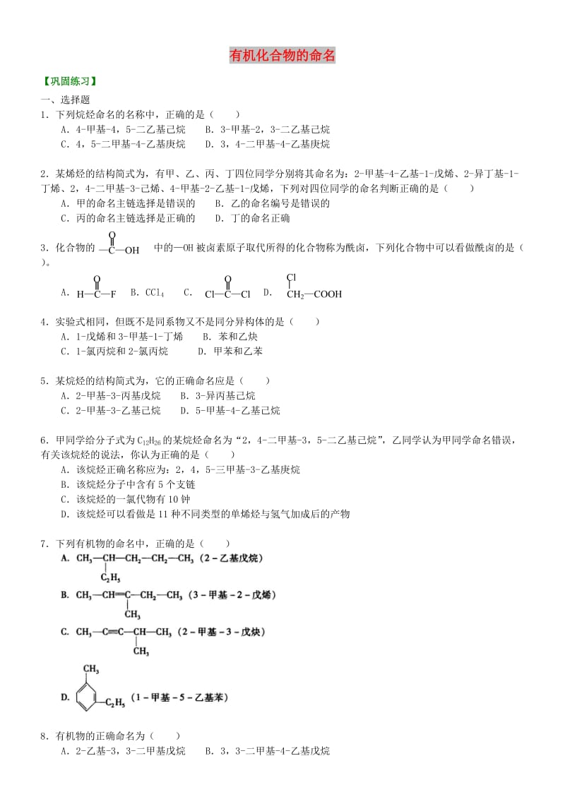 高中化学 有机化合物的命名（提高）巩固练习 新人教版选修5.doc_第1页