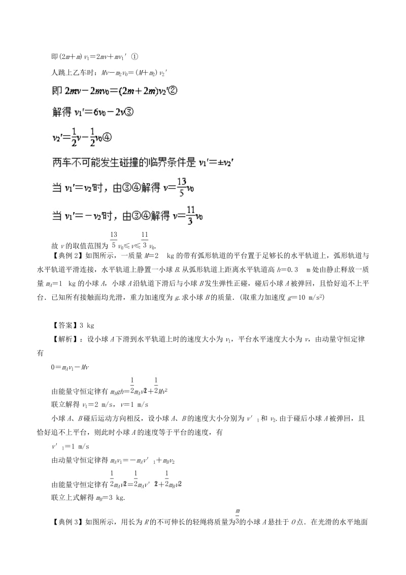 2019高考物理一轮复习 微专题系列之热点专题突破 专题35 动量守恒中的临界问题学案.doc_第2页