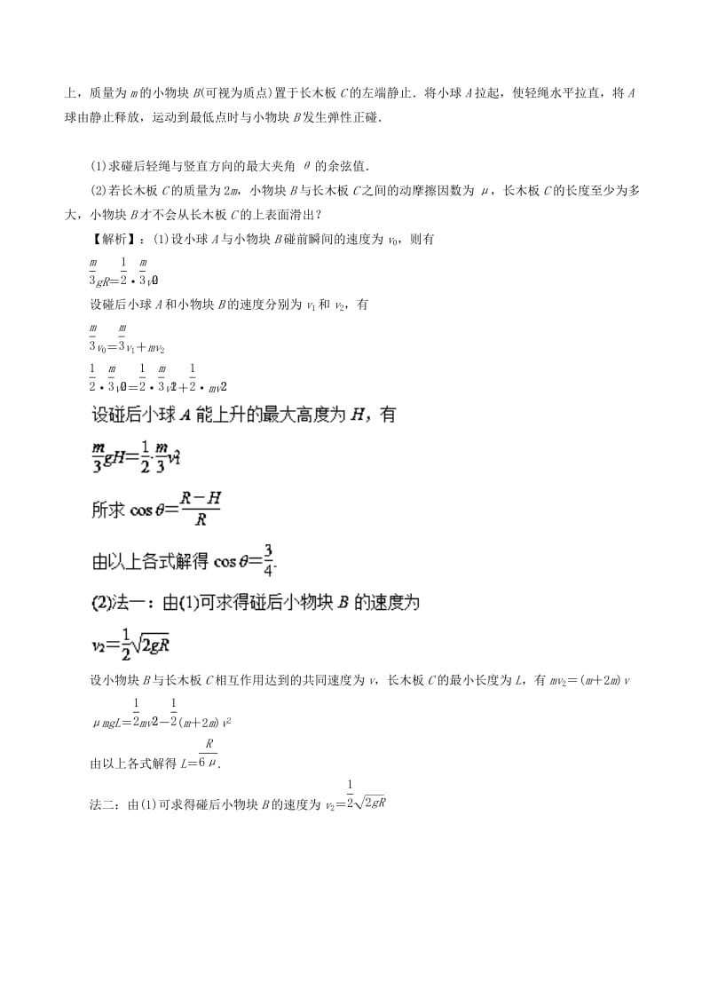 2019高考物理一轮复习 微专题系列之热点专题突破 专题35 动量守恒中的临界问题学案.doc_第3页