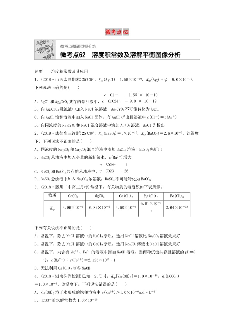 （鲁京津琼专用）2020年高考化学一轮复习 第八章 微考点62 溶度积常数及溶解平衡图像分析练习.docx_第1页